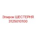 3125010100 - ШЕСТЕРНЯ (Epiroc)