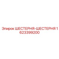 1623399200 ШЕСТЕРНЯ-ШЕСТЕРНЯ Epiroc