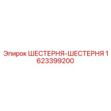 1623399200 ШЕСТЕРНЯ-ШЕСТЕРНЯ Epiroc