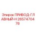 2657470478 ПРИВОД-ГЛАВНЫЙ-H (Epiroc)