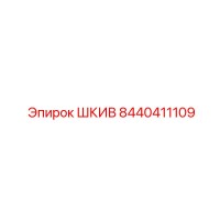 8440411109 ШКИВ Epiroc