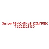 РЕМОНТНЫЙ КОМПЛЕКТ 3222323130 (Epiroc)