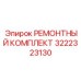 РЕМОНТНЫЙ КОМПЛЕКТ 3222323130 (Epiroc)