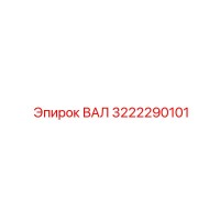 3222290101 ВАЛ Epiroc