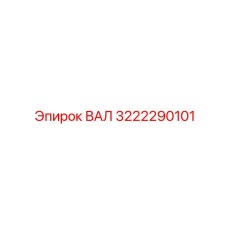 3222290101 ВАЛ Epiroc