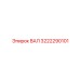 3222290101 ВАЛ Epiroc