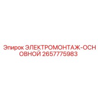 2657775983 ЭЛЕКТРОМОНТАЖ-ОСНОВНОЙ Epiroc
