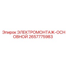 2657775983 ЭЛЕКТРОМОНТАЖ-ОСНОВНОЙ Epiroc