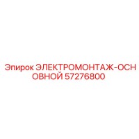 57276800 ЭЛЕКТРОМОНТАЖ-ОСНОВНОЙ Epiroc
