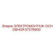 57276800 ЭЛЕКТРОМОНТАЖ-ОСНОВНОЙ Epiroc