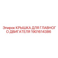 1901614386 КРЫШКА ДЛЯ ГЛАВНОГО ДВИГАТЕЛЯ Epiroc