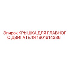 1901614386 КРЫШКА ДЛЯ ГЛАВНОГО ДВИГАТЕЛЯ Epiroc