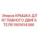 1901614386 КРЫШКА ДЛЯ ГЛАВНОГО ДВИГАТЕЛЯ Epiroc