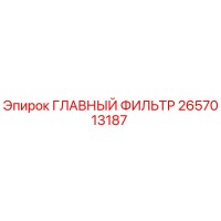 2657013187 ГЛАВНЫЙ ФИЛЬТР Epiroc