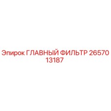 2657013187 ГЛАВНЫЙ ФИЛЬТР Epiroc