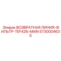 5730004635 ВОЗВРАТНАЯ ЛИНИЯ-ФИЛЬТР-TEF426-MAIN - Epiroc