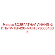 5730004635 ВОЗВРАТНАЯ ЛИНИЯ-ФИЛЬТР-TEF426-MAIN - Epiroc