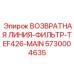 5730004635 ВОЗВРАТНАЯ ЛИНИЯ-ФИЛЬТР-TEF426-MAIN - Epiroc