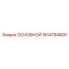 1614784800 ОСНОВНОЙ Epiroc