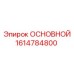 1614784800 ОСНОВНОЙ Epiroc