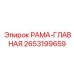 Изображение РАМЫ-ГЛАВНОЙ Epiroc деталь №2653199659
