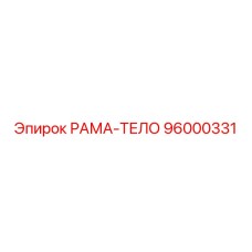 96000331 РАМА-ТЕЛО Epiroc