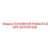 2670161328 ОСНОВНОЙ РАМЫ В СБОРЕ Epiroc