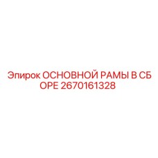 2670161328 ОСНОВНОЙ РАМЫ В СБОРЕ Epiroc