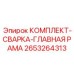 Фото комплекта для сварки главной рамы Epiroc 2653264313