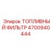 Фильтр тонкой очистки топлива Epiroc артикул 4700940444