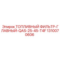 1310070606 ТОПЛИВНЫЙ ФИЛЬТР-ГЛАВНЫЙ-QAS-25-45-T4F Epiroc