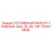 1310070606 ТОПЛИВНЫЙ ФИЛЬТР-ГЛАВНЫЙ-QAS-25-45-T4F Epiroc