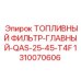 1310070606 ТОПЛИВНЫЙ ФИЛЬТР-ГЛАВНЫЙ-QAS-25-45-T4F Epiroc