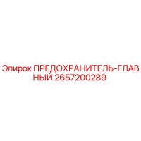 2657200289 ПРЕДОХРАНИТЕЛЬ-ГЛАВНЫЙ Epiroc