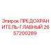 2657200289 ПРЕДОХРАНИТЕЛЬ-ГЛАВНЫЙ Epiroc