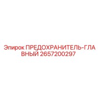 2657200297 ПРЕДОХРАНИТЕЛЬ-ГЛАВНЫЙ Epiroc