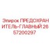 2657200297 ПРЕДОХРАНИТЕЛЬ-ГЛАВНЫЙ Epiroc