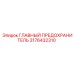 3176432310 Главный предохранитель Epiroc