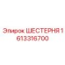 1613316700 Шестерня (Epiroc)