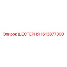 Шестерня главного привода Epiroc артикул 1613877300