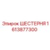 Шестерня главного привода Epiroc артикул 1613877300