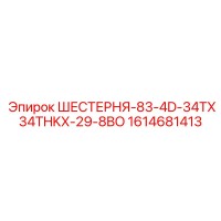 1614681413 ШЕСТЕРНЯ-83-4D-34TX34THKX-29-8BO Epiroc