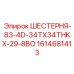 1614681413 ШЕСТЕРНЯ-83-4D-34TX34THKX-29-8BO Epiroc