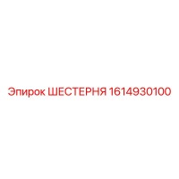 1614930100 ШЕСТЕРНЯ Epiroc