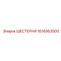 1616563500 ШЕСТЕРНЯ Эпирок