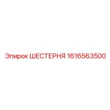 1616563500 ШЕСТЕРНЯ Эпирок