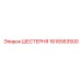 1616563500 ШЕСТЕРНЯ Эпирок