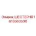 1616563500 ШЕСТЕРНЯ Эпирок