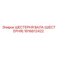 1616612422 ШЕСТЕРНЯ ВАЛА (ШЕСТЕРНЯ) Epiroc