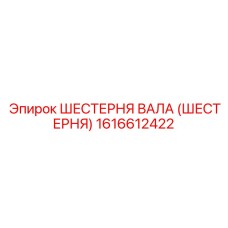 1616612422 ШЕСТЕРНЯ ВАЛА (ШЕСТЕРНЯ) Epiroc